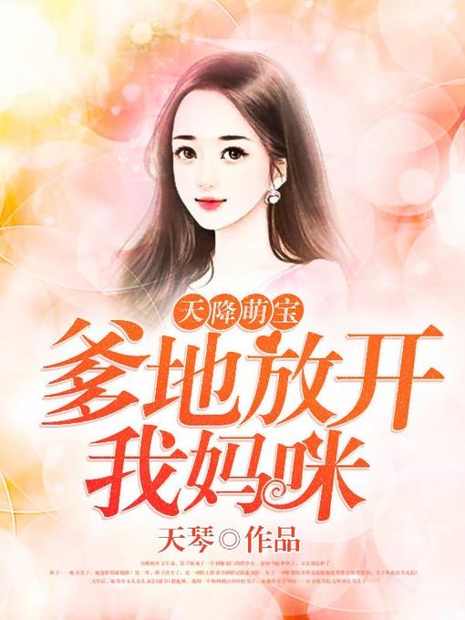 Title details for 天降萌宝 by 天琴 - Available